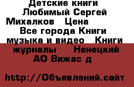 Детские книги. Любимый Сергей Михалков › Цена ­ 3 000 - Все города Книги, музыка и видео » Книги, журналы   . Ненецкий АО,Вижас д.